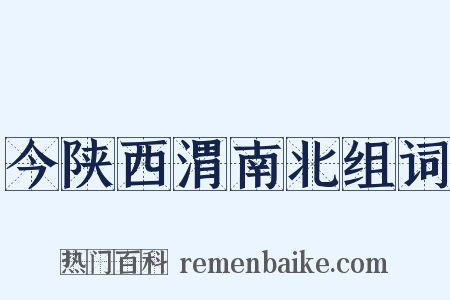 今陕西渭南北组词是什么意思的图片